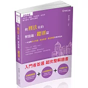 與刑法有約解題趣．總則篇-2025國考各類科.高普.司法(保成)(十一版)