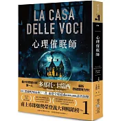 心理催眠師：甫上市即強勢榮登義大利暢銷榜No.1！義大利懸疑小說第一人多那托．卡瑞西最新驚悚力作！