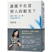 誰能不在意別人的眼光？——通過「眼光」這一關，成為更好的自己