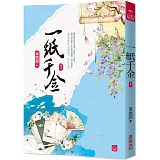 一紙千金(二)