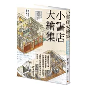 小書店大繪集：意想不到的空間，都能變成個性書店！44家日本獨立書店、私人圖書館、讀書咖啡廳等閱讀空間測繪觀察