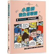 小醫師復仇者聯盟14：感染性疾病，保持高度警覺！