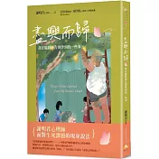盡興而歸：我在臨終與告別學到的一些事