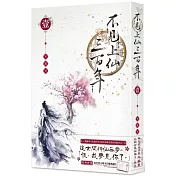 不見上仙三百年 1