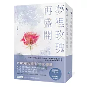 夢裡玫瑰再盛開【上下冊套書】