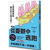 【漫畫版】從憂鬱中逃跑：開啟療癒與重生的心靈之旅
