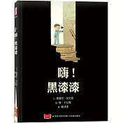 嗨！黑漆漆（新版）