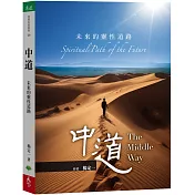 中道：未來的靈性道路