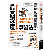 最高深度學習法：開發大腦潛力，快速提升學習質與量，像愛因斯坦一樣學習，成為超級知識海綿