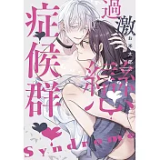 過激戀症候群(全)