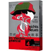 西線無戰事：【雷馬克精選集1】經典全新譯本