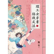 理工女穿書拯救反派 卷一