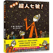 爸爸是超人七號！