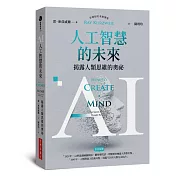 AI人工智慧的未來：揭露人類思維的奧祕