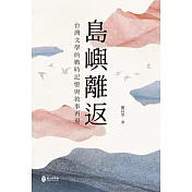 島嶼離返：台灣文學的戰時記憶與敘事再現