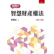 智慧財產權法：案例式（14版）