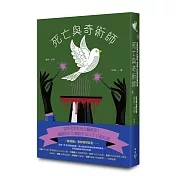 死亡與奇術師（歐美密室推理復興新作，特裝設計「解謎篇」機密袋封）