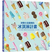 拯救小北極熊的冰淇淋計畫