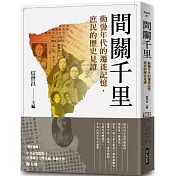 間關千里：動盪年代的遷徙記憶，庶民的歷史見證