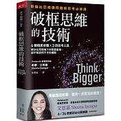 破框思維的技術：哥倫比亞商學院創新思考必修課  6 個構思步驟 X 3項思考工具，解決任何情境下你想要處理、卻不知從何下手的痛點