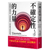 不確定性的力量(Next Big Idea Club年度選書)：在變動時代擁抱未知，突破思維框架，提升創造力與決策能力