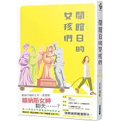 閉館日的女孩們