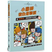 小醫師復仇者聯盟15：眼睛疾病，洞察視線外的真實！