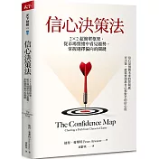 信心決策法：2×2超簡單框架，從市場情緒中看見未來趨勢，掌握選擇偏向的關鍵