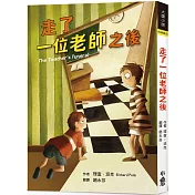 走了一位老師之後(二版)