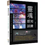 靈魂感知訓練：心智無限升級，開啟超凡覺醒模式