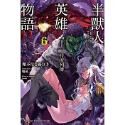 半獸人英雄物語 忖度列傳 (6)