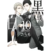 黑或白 (10)