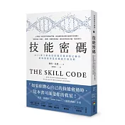 技能密碼：MIT博士教你從似懂非懂到穩定輸出，把專業變事業的職能升級攻略