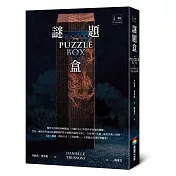謎題盒
