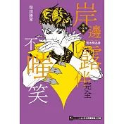 岸邊露伴完全不嗤笑 短篇小說集 全