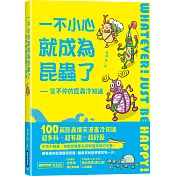 一不小心就成為昆蟲了：笑不停的昆蟲冷知識