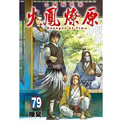 火鳳燎原 79 (首刷限定版)