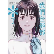 我們全部都＊了(01)