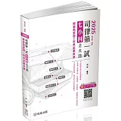 2025司律第一試-七小科立大功-極重點整理+經典試題演練(保成)(五版)