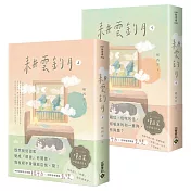 耕雲釣月【上下套書】