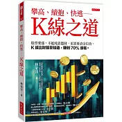 攀高、續抱、快逃——K線之道：股票要漲，不能純靠題材，更需要資金拉抬。K線比財報早知道，賺到70%漲幅。