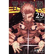 咒術迴戰 29 (首刷限定版)