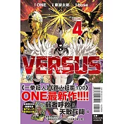 VERSUS「對抗！」 4 (首刷限定版)