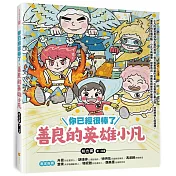 你已經很棒了：善良的英雄小凡