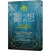 觀想法則：啟動內在力量，實現你想要的一切