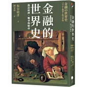 金融的世界史：泡沫經濟、戰爭與股市