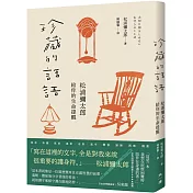 珍藏的話語：松浦彌太郎給你的生命提醒