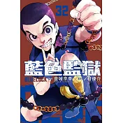 BLUE LOCK 藍色監獄 32