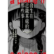 發生在近畿某處的那些事 (1)