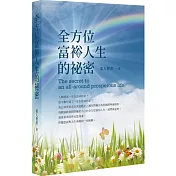 全方位富裕人生的祕密